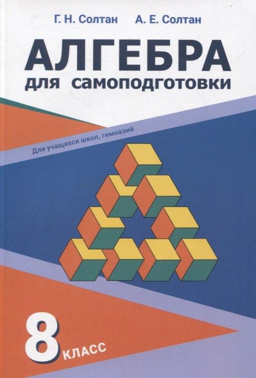 Вышейшая школа, Минск | Алгебра для самоподготовки. 8 класс. Пособие для учащихся учреждений общего среднего образования