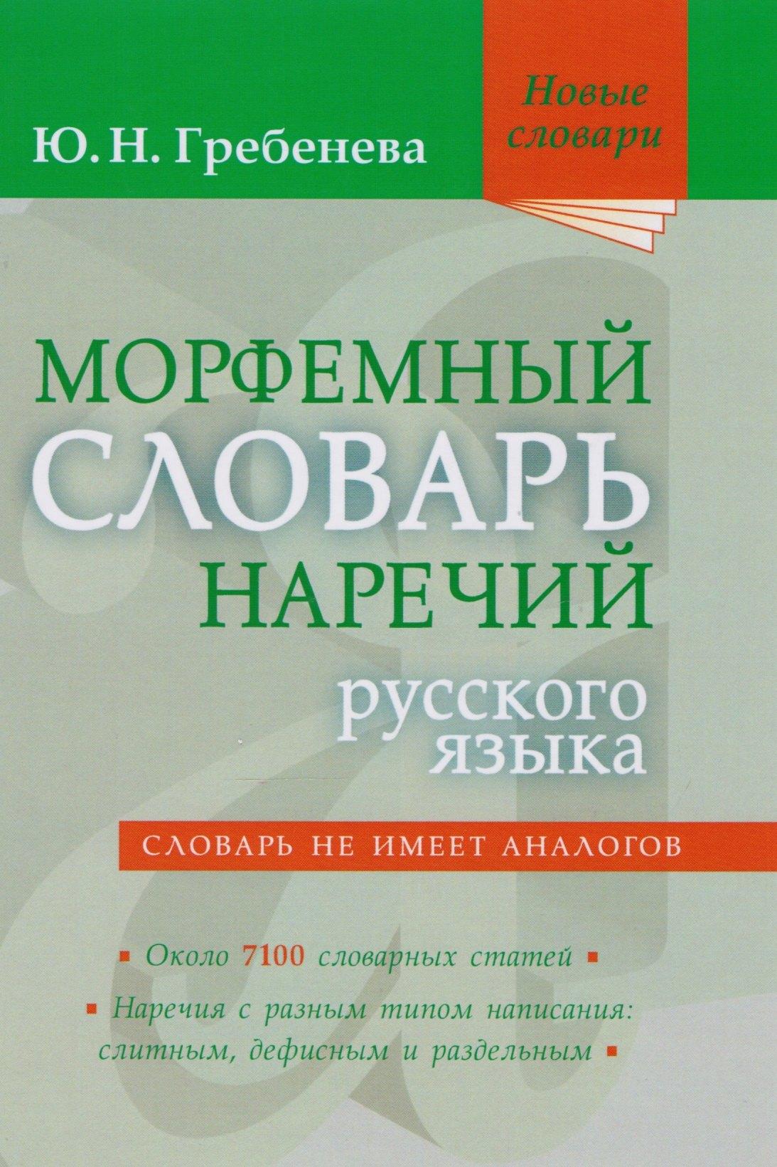 Мир и Образование | Морфемный словарь наречий русского языка