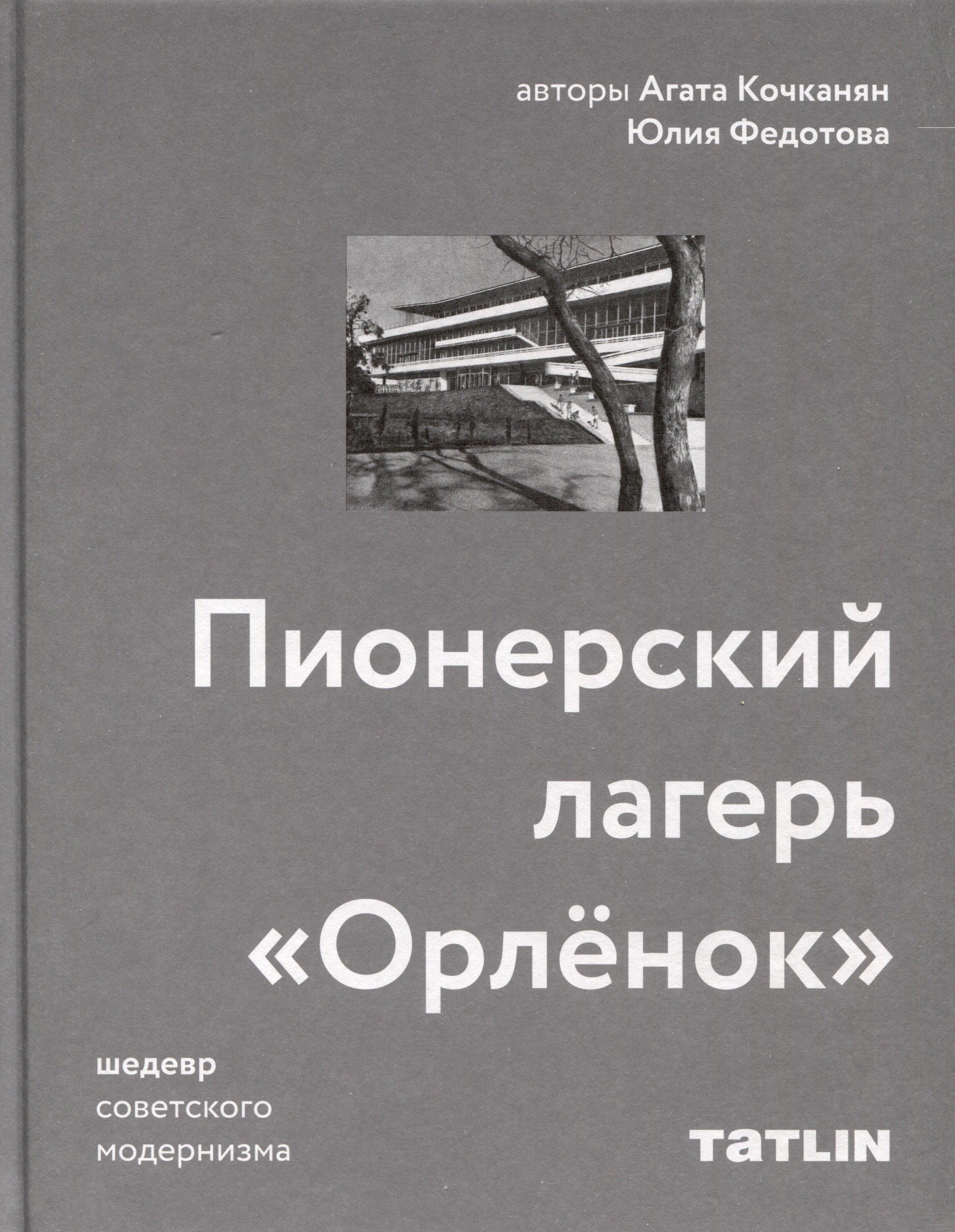 Tatlin | Пионерский лагерь «Орлёнок»