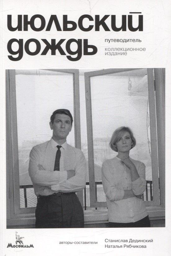 Издательство Дединского | Июльский дождь. Путеводитель. Коллекционное издание