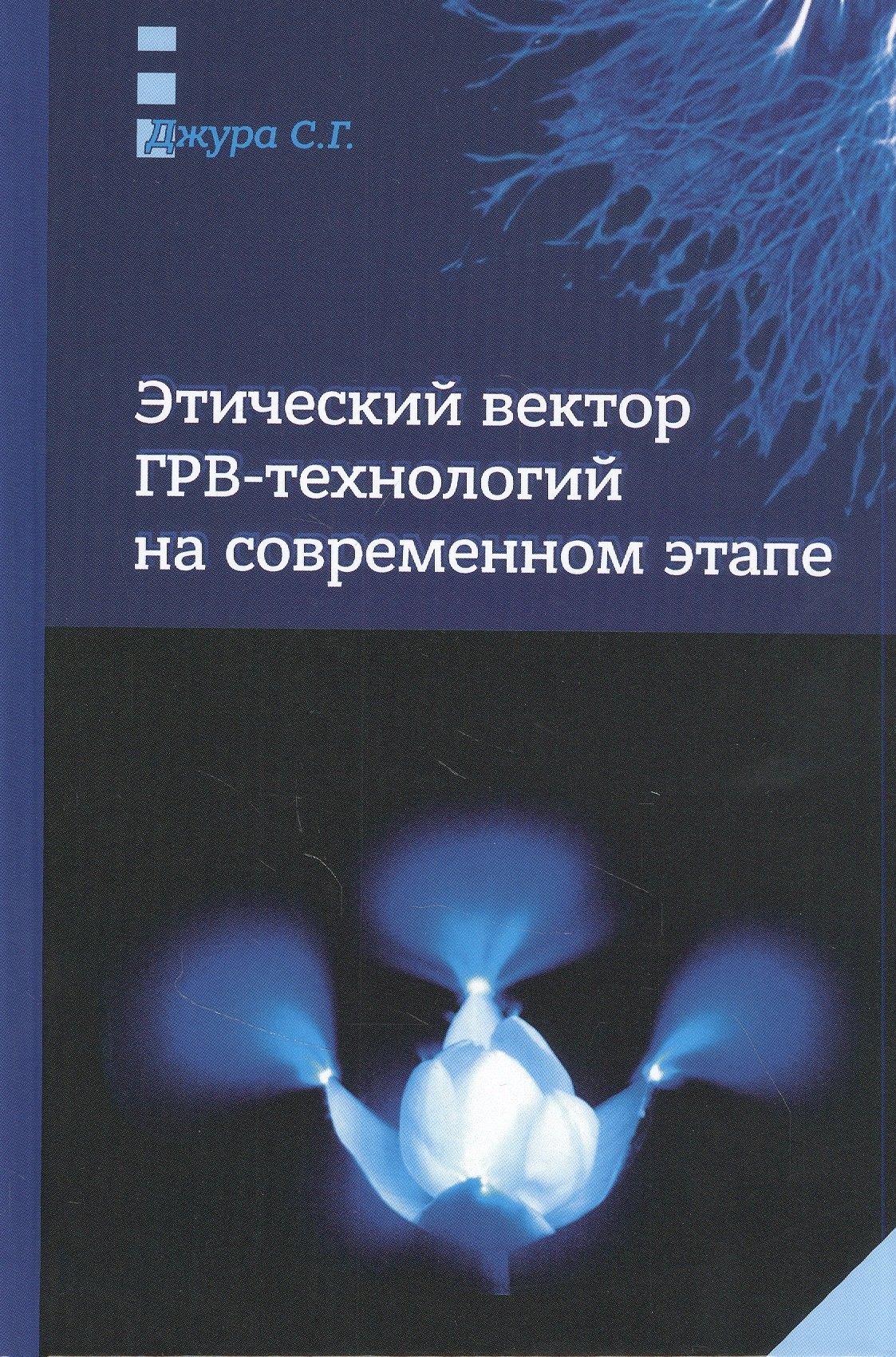 Дельфис | Этический вектор ГРВ-технологий на современном этапе