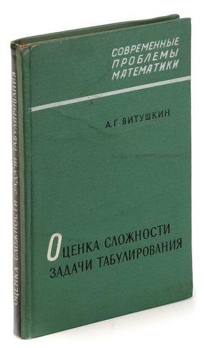 Физматлит | Оценка сложности задачи табулирования