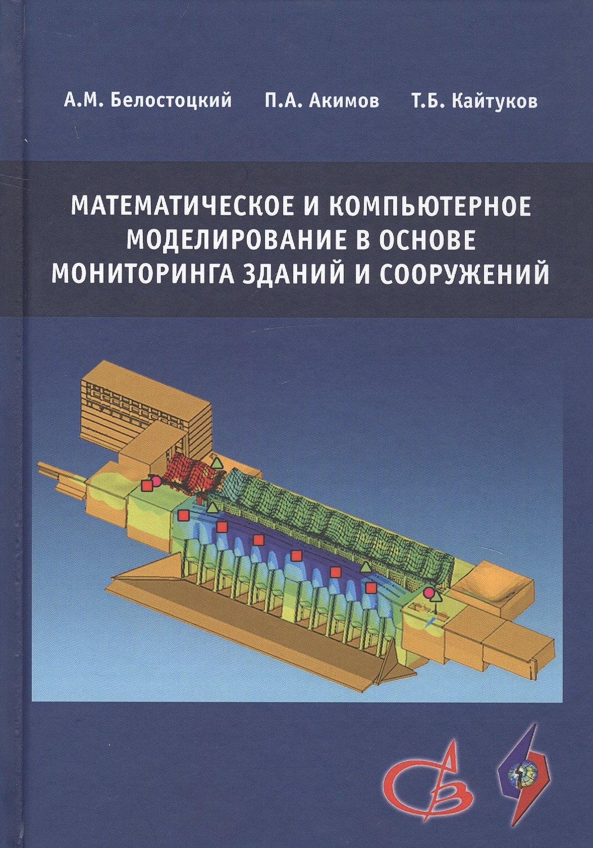 Издательство АСВ | Математическое и компьютерное моделирование в основе мониторинга зданий и сооружений