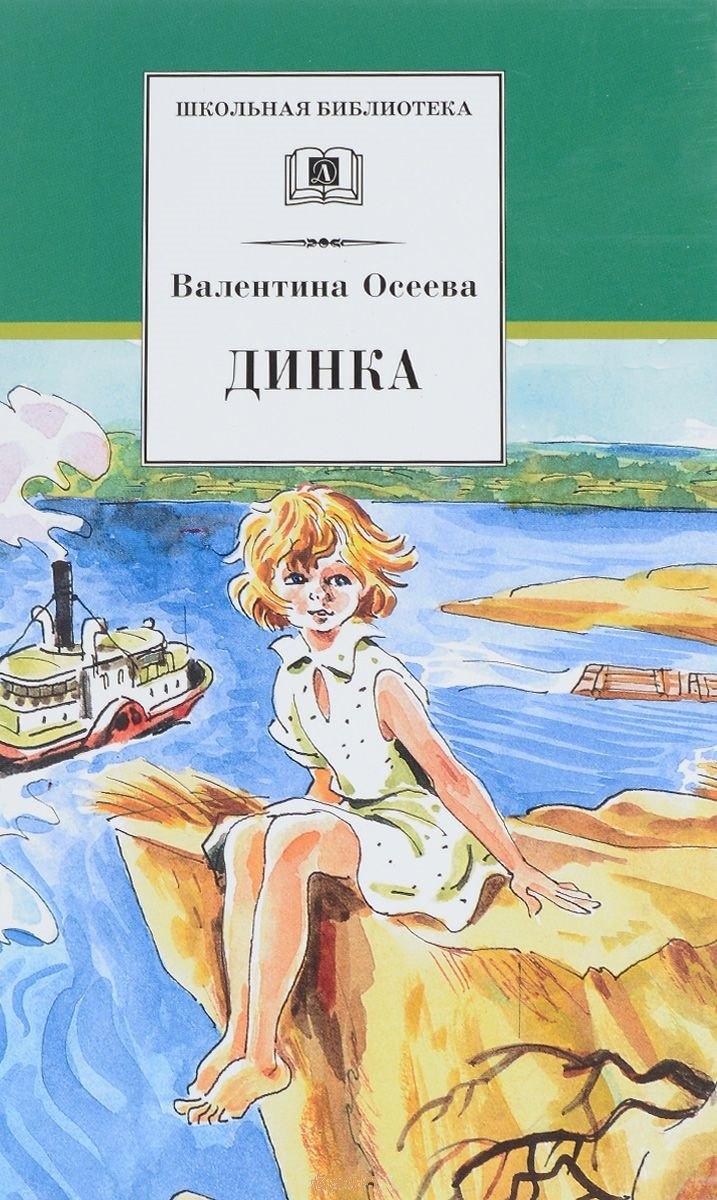 Детская литература | Динка