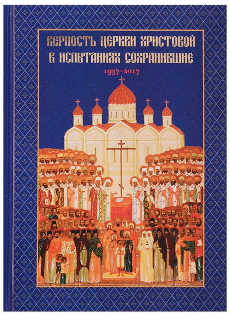ПСТГУ | Верность Церкви Христовой в испытаниях сохранившие 1937-2017 (Головкова)