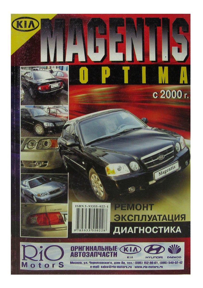 Kia Magentis / Optima. Модели с 2000 года выпуска, оборудованные бензиновыми двигателями. Ремонт. Эксплуатация. Диагностика