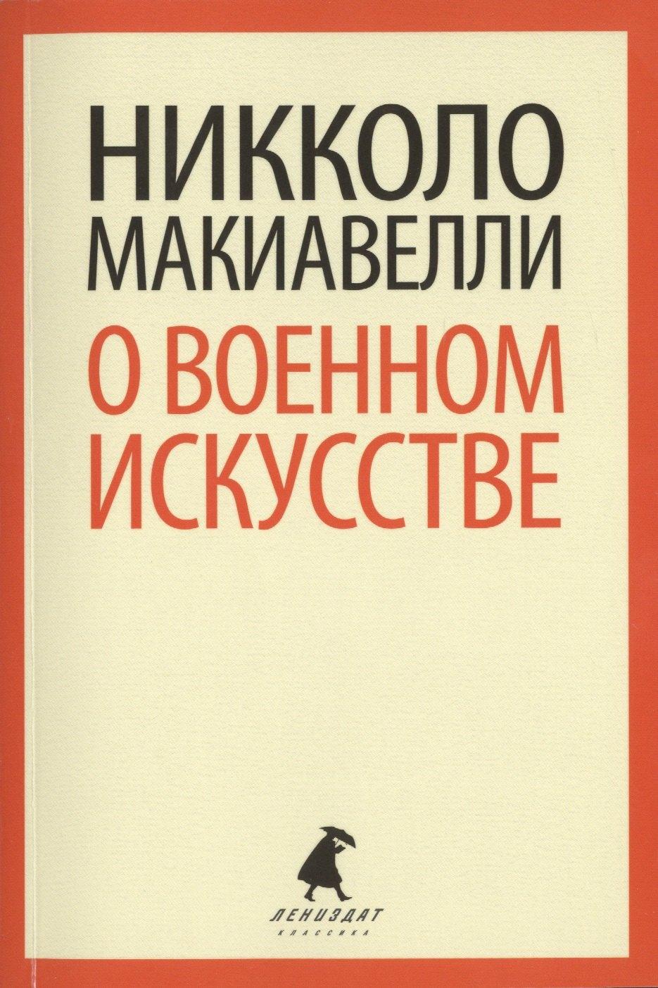Лениздат | О военном искусстве