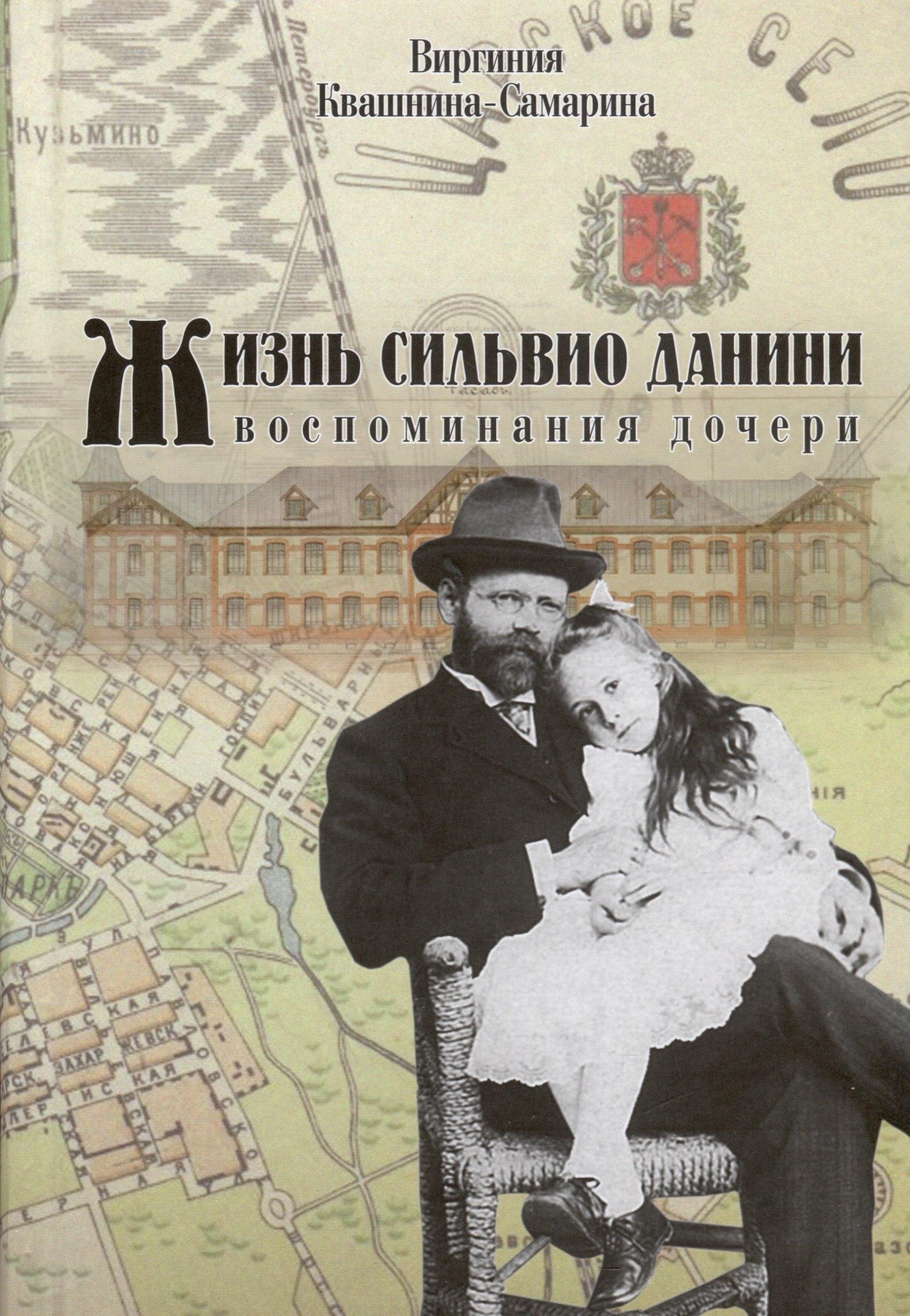 Genio Loci | Жизнь Сильвио Данини. Воспоминания дочери
