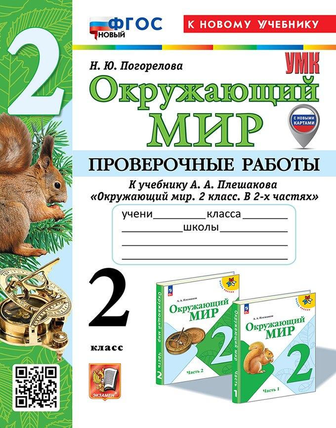 Окружающий мир. Проверочные работы. 2 класс. К учебнику А.А. Плешакова "Окружающий мир. 2 класс. В 2-х частях". ФГОС НОВЫЙ (к новому учебнику)