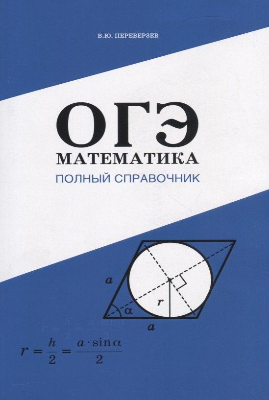 Билингва | ОГЭ Математика. Полный справочник