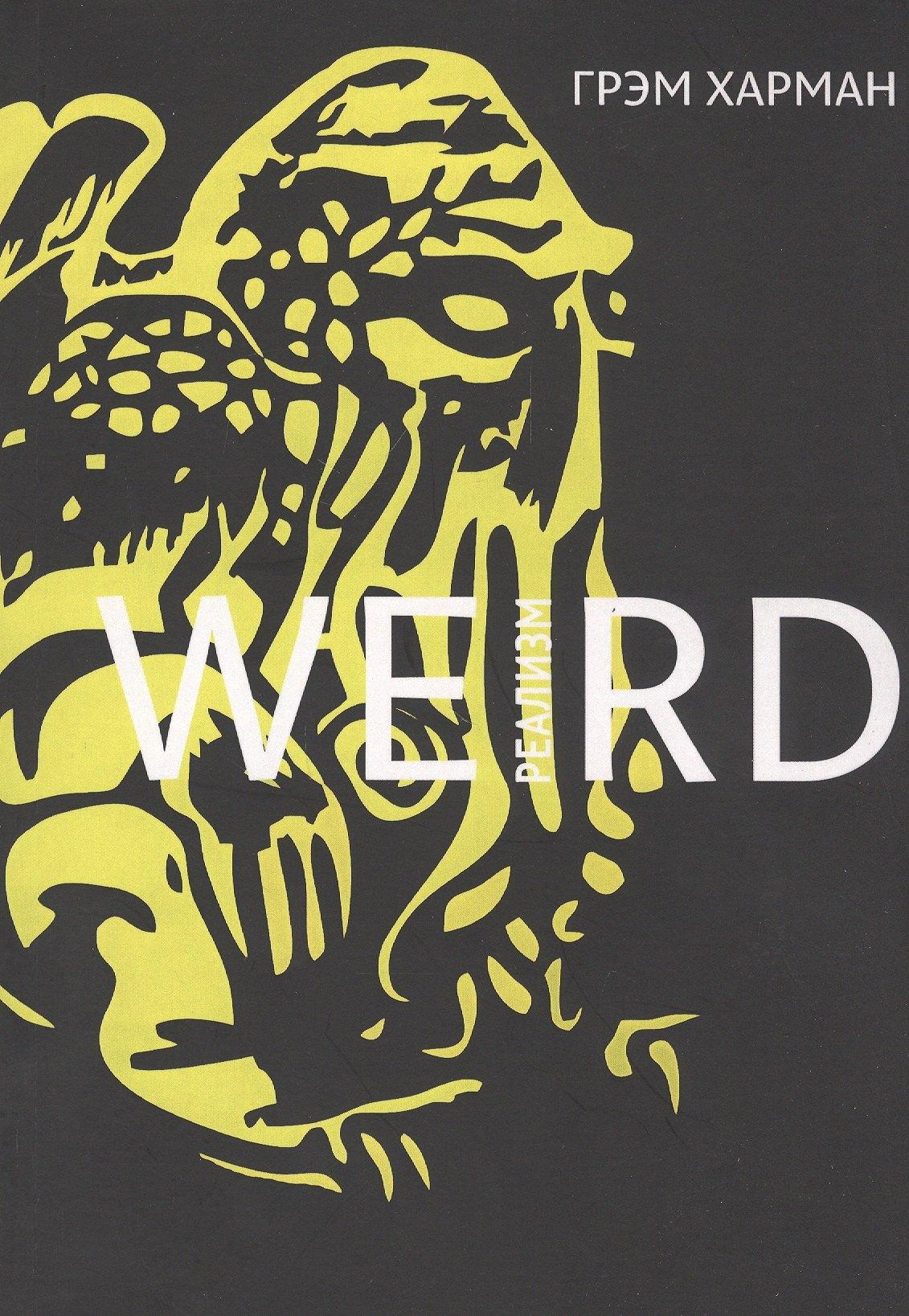 Hyle Press | Weird-реализм (мИУ/Вып.6) Харман