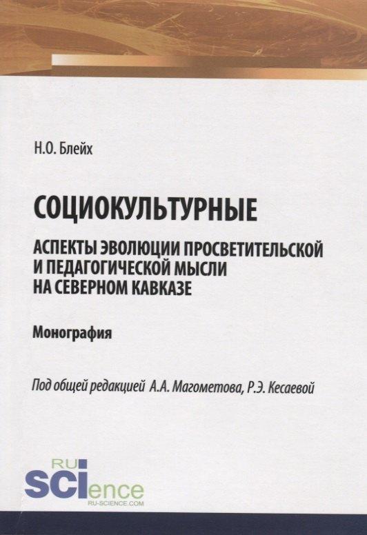 Русайнс | Социокультурные аспекты эволюции просветительской мысли на Северном Кавказе. Монография