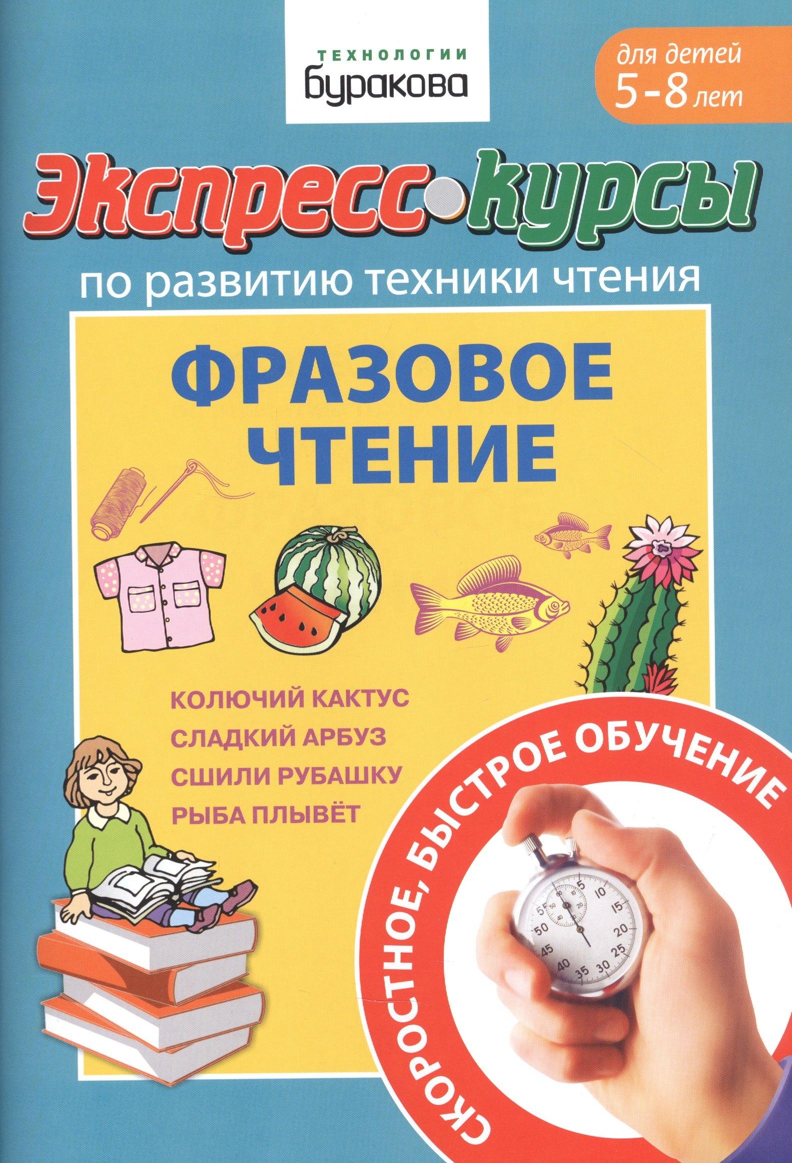 Бураков-Пресс | Экспресс-курсы по развитию техники чтения. Фразовое чтение. Для детей 5-8 лет
