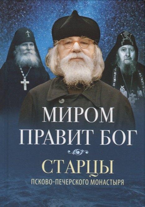 Родович | Миром правит Бог. Старцы Псково-Печерского монастыря. О промысле Божием