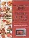 Микроволновая печь. Лучшие рецепты от "BURDA"