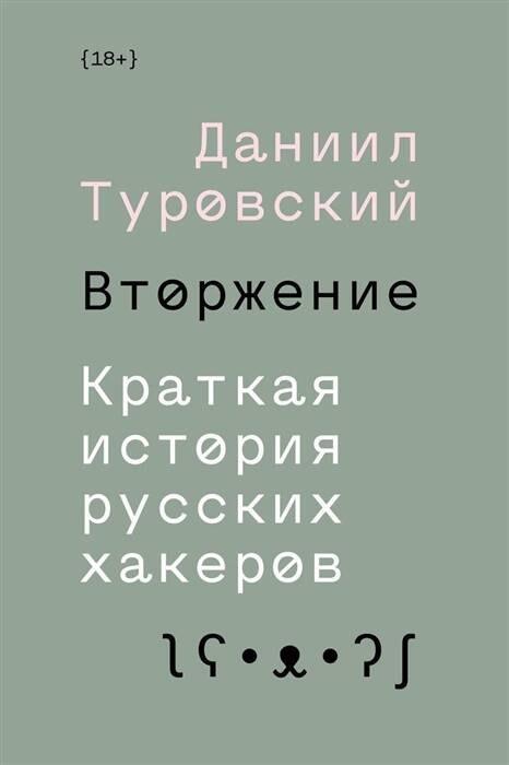 Individuum | Вторжение. Краткая история русских хакеров
