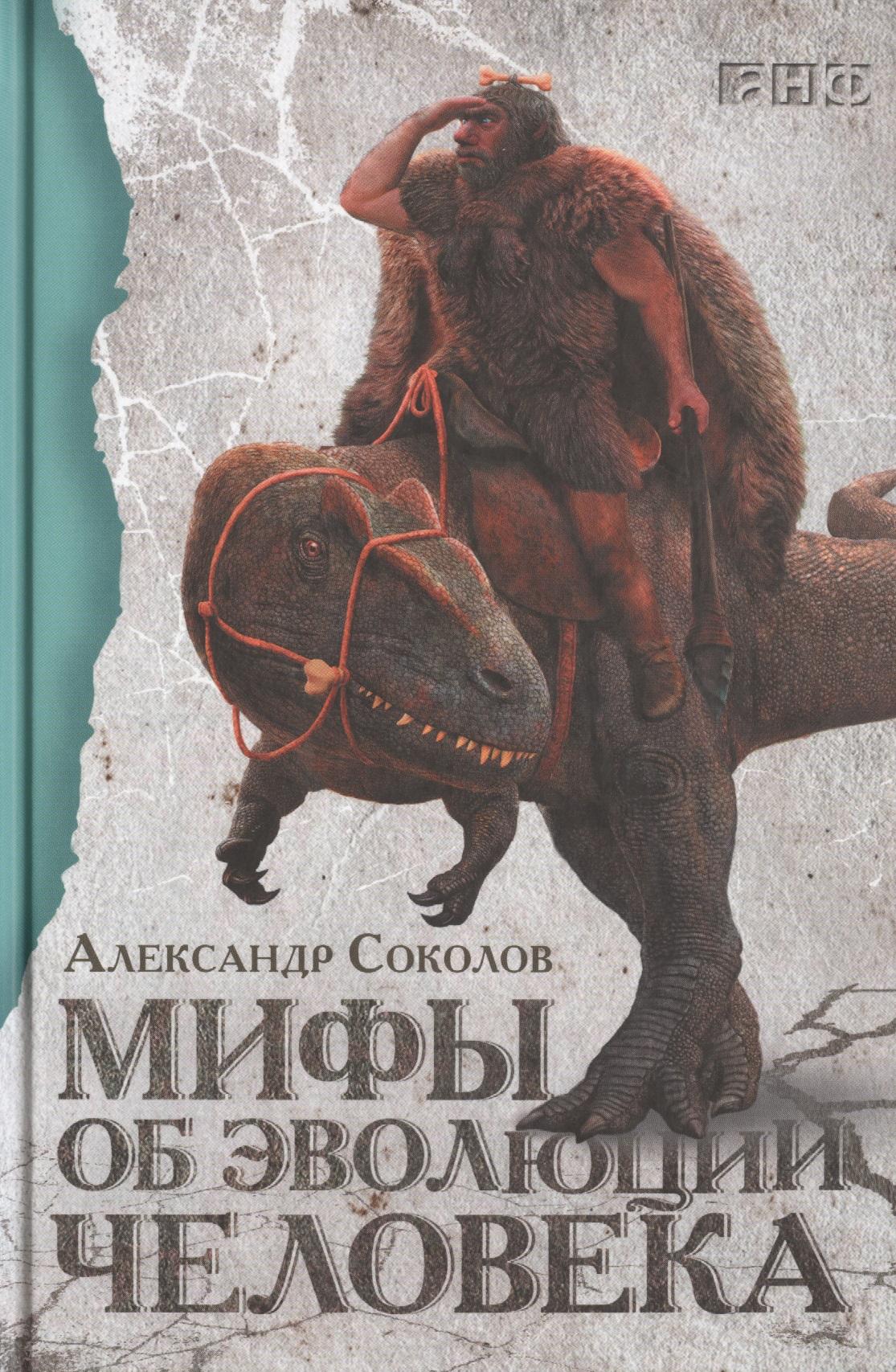 Альпина | Мифы об эволюции человека