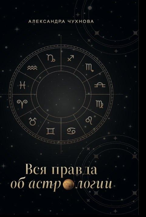 Деловая книга | Вся правда об астрологии