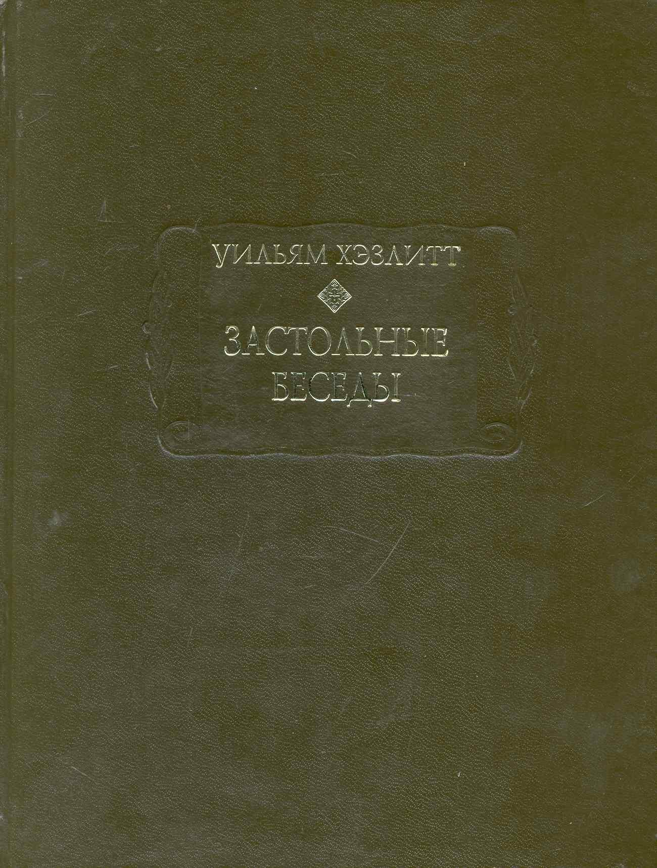 Ладомир | Застольные беседы