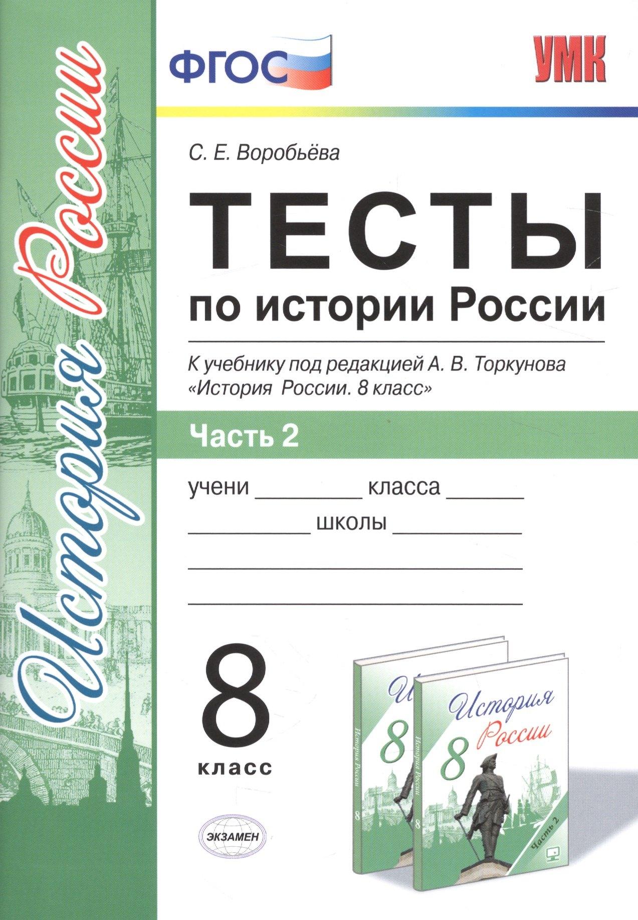 Тесты по истории России. В 2 частях. Ч. 2: 8 класс: к учебнику под ред. А.В. Торкунова "История России. 8 класс". ФГОС