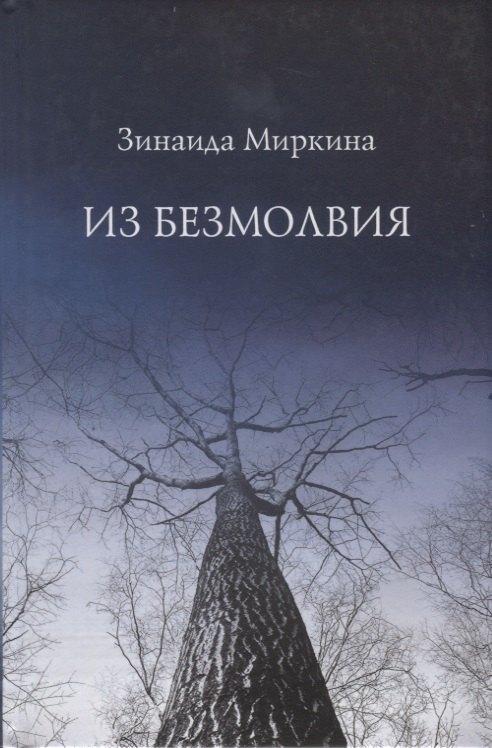 Гнозис | Из безмолвия (Избранные стихи 2002-2004)