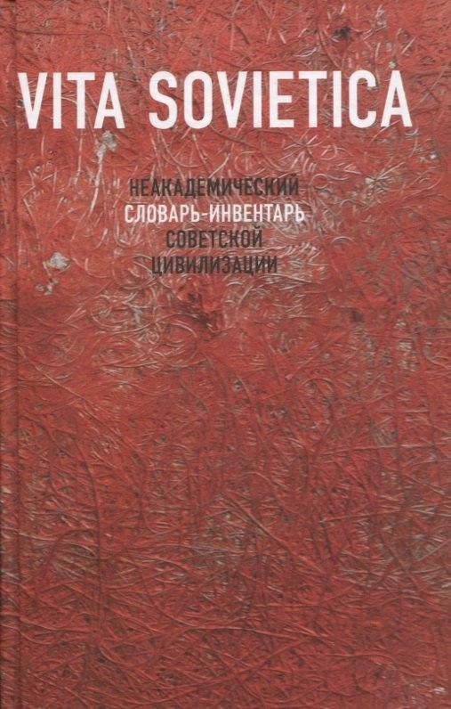 Август | Vita Sovietica. Неакадемический словарь-инвентарь советской цивилизации