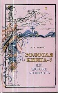 Диля | Золотая книга - 3, или Здоровье без лекарств