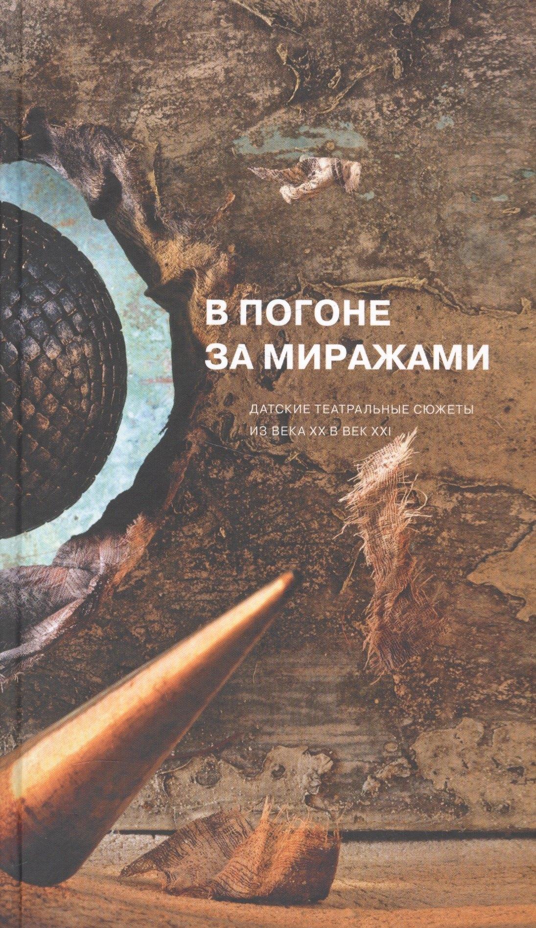 Центр книги Рудомино | В погоне за миражами. Датские театральные сюжеты. Из века XX в век XXI