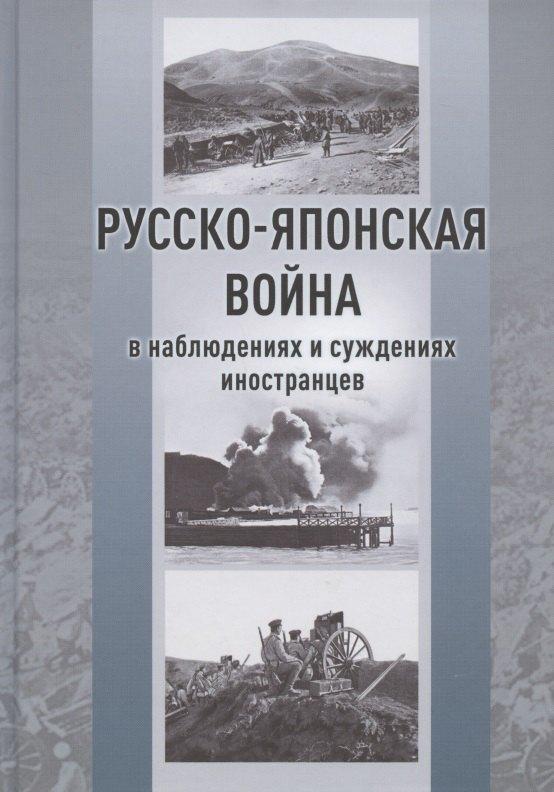 ГПИБ России | Русско-японская война в наблюдениях и суждениях иностранцев. Сборник