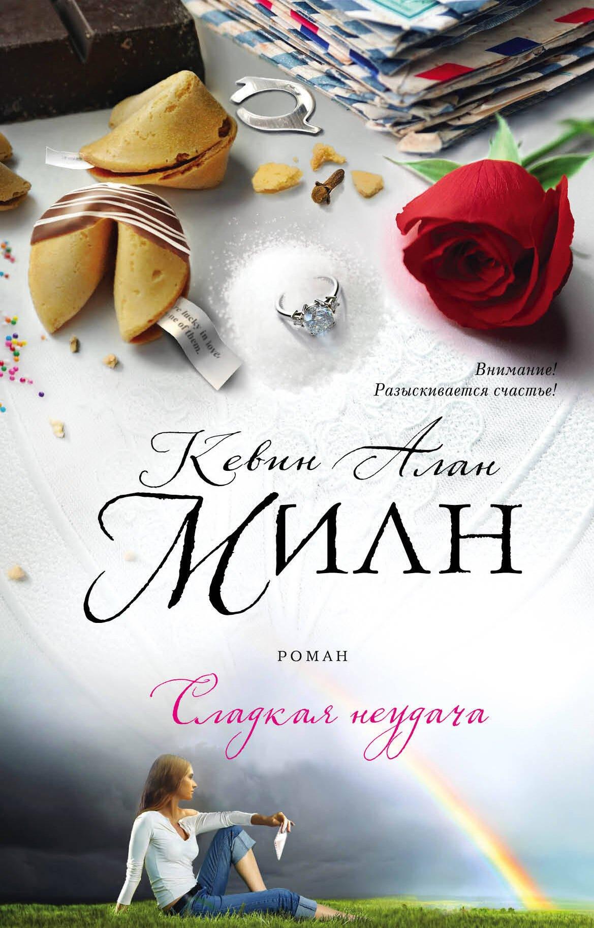 Сладкая неудача : роман