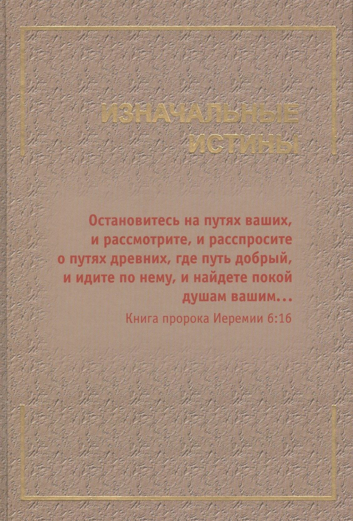 Автор | Изначальные истины