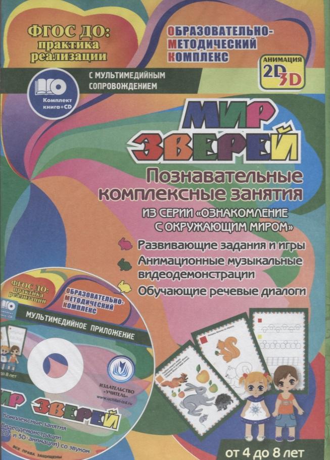 Учитель | Мир зверей. Познавательные комплексные занятия из серии "Ознакомление с окружающим миром". Развивающие задания и игры. Анимационные музыкальные видеодемонстрации. Обучающие речевые диалоги. Для детей от 4 до 8 лет. Книга+CD (Комплект)