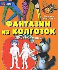 FBR Co., Ltd. | Фантазии из колготок. Мягкая игрушка