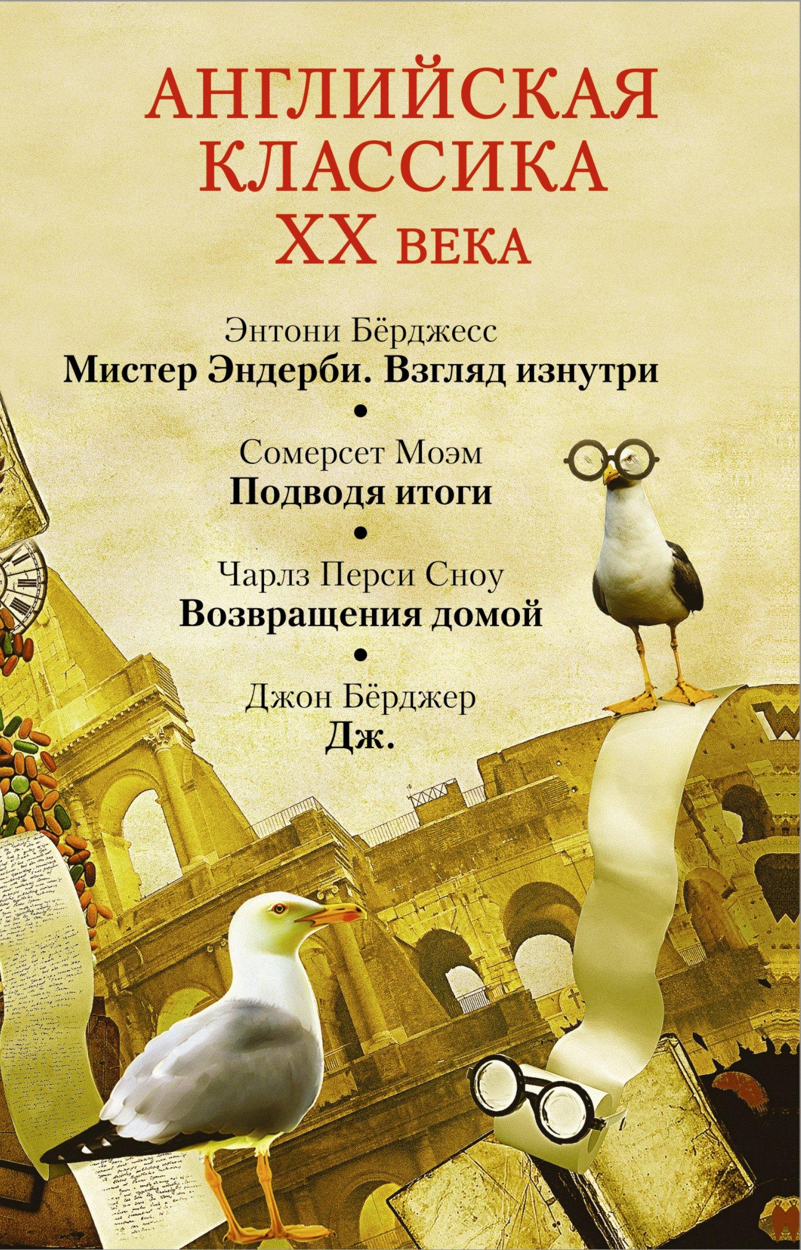 Моэм/ Бёрджесс(комплект/superцена)Английская классика ХХ века