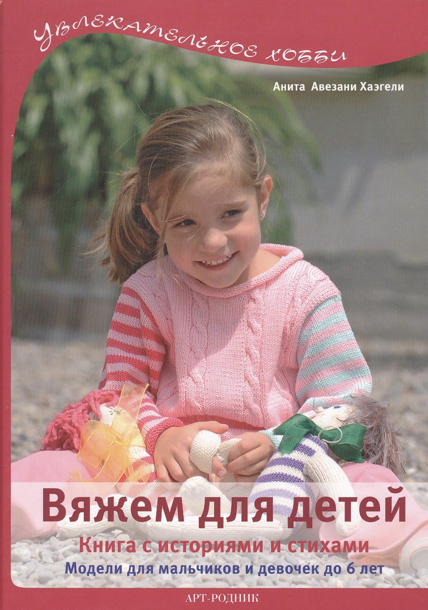 Вяжем для детей: Книга с историями и стихами