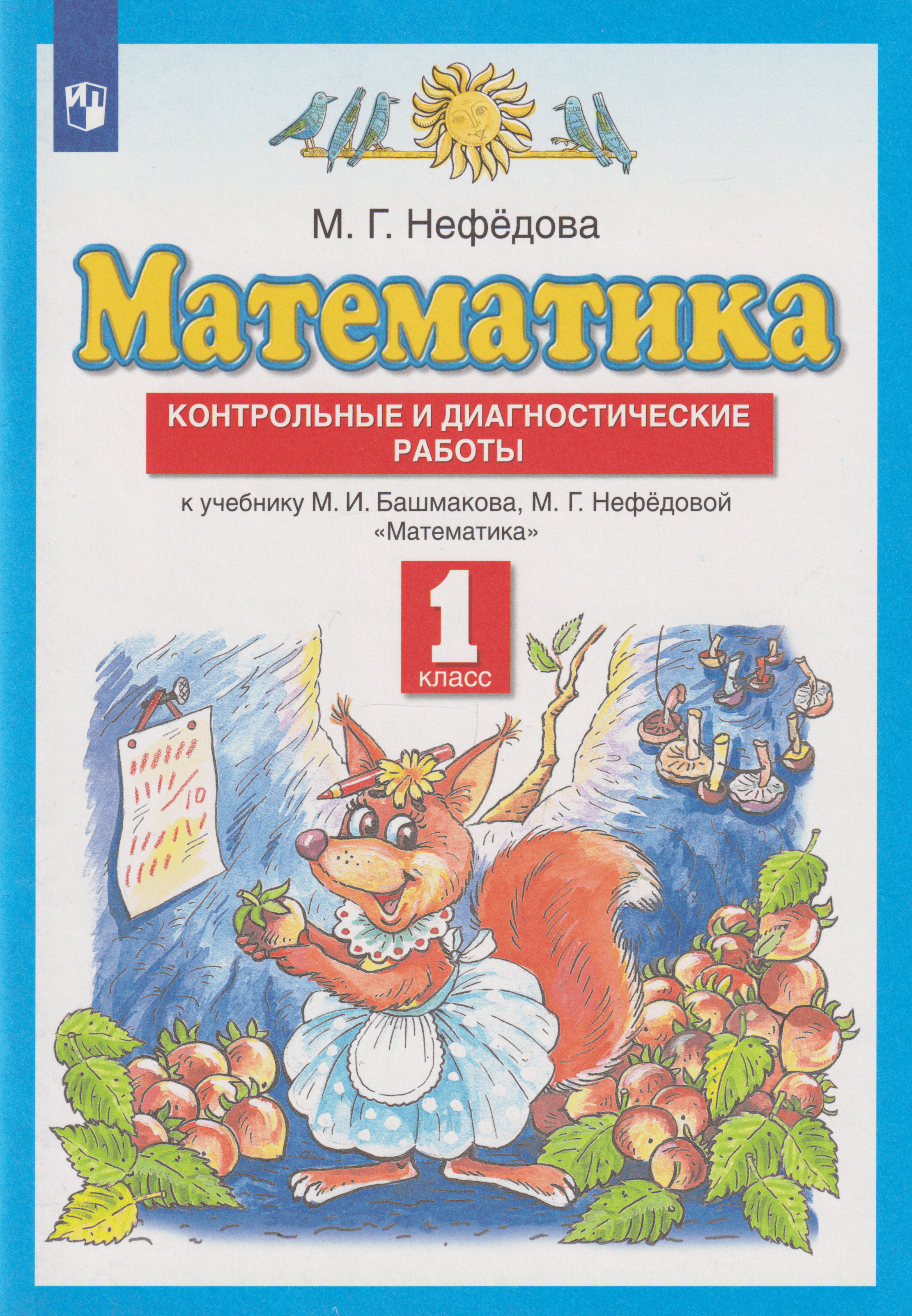 Математика: 1-й класс: контрольные и диагностические работы к учебнику М.И. Башмакова, М.Г. Нефёдовой