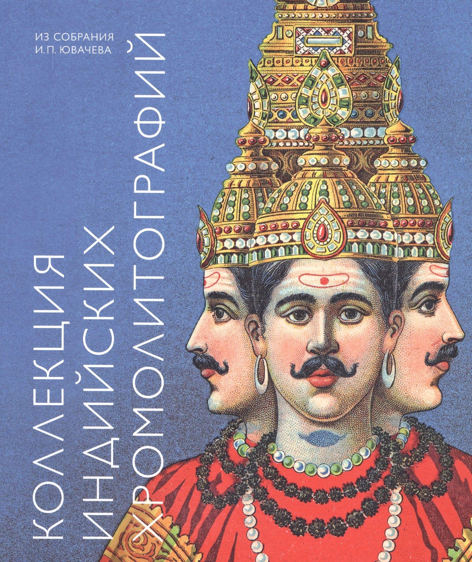 Санкт-Петербург | Коллекция индийских хромолитографий из собрания И.П. Ювачева. Альбом-каталог