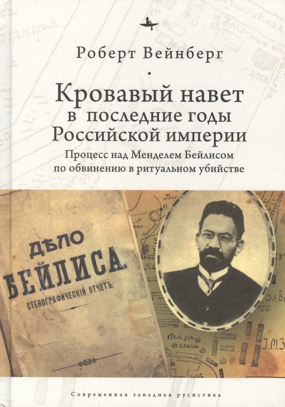 БиблиоРоссика | Кровавый навет в последние годы Российской империи: процесс над Менделем Бейлисом по обвинению в ритуальном убийстве