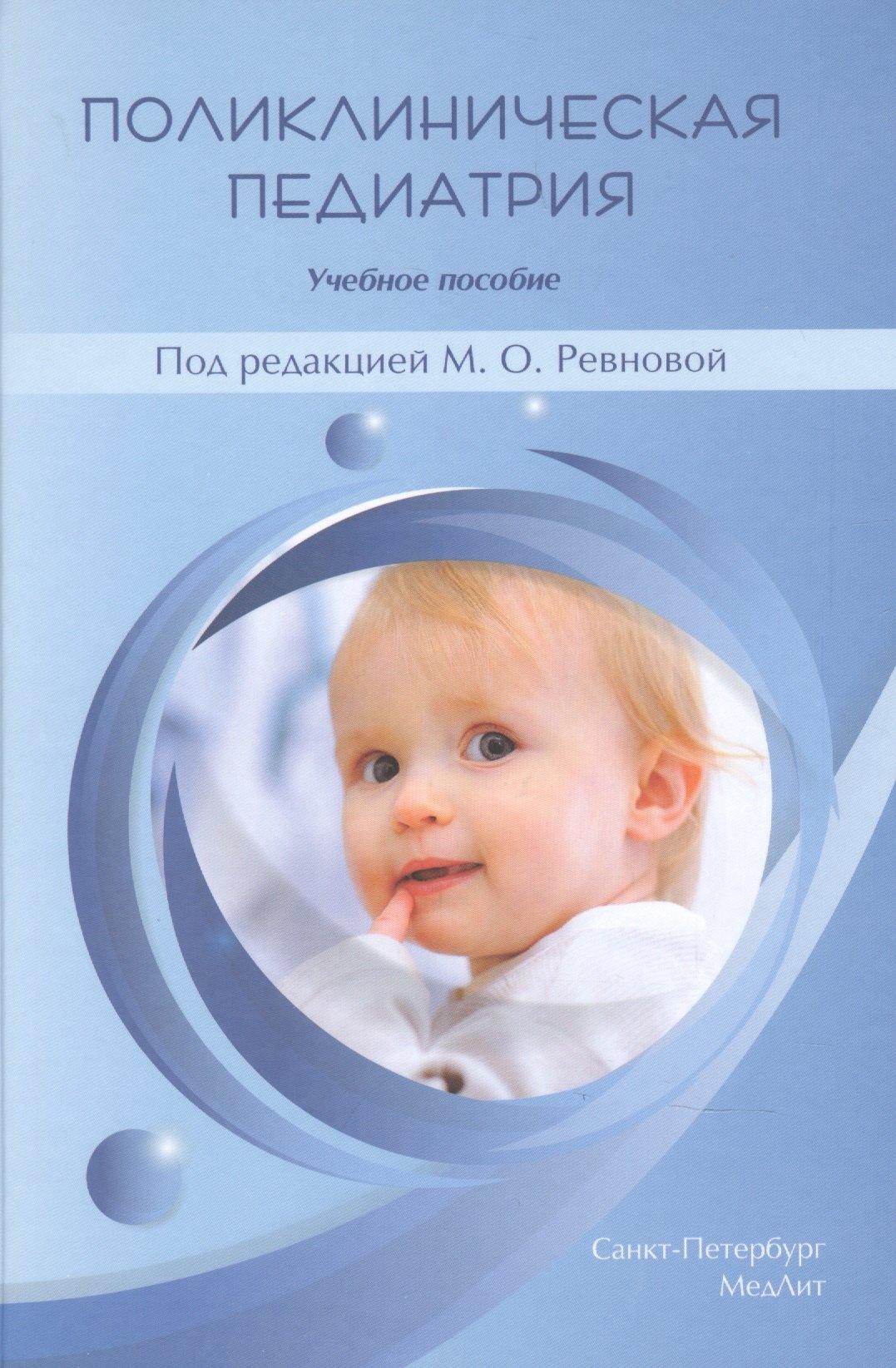МедЛит | Поликлиническая педиатрия