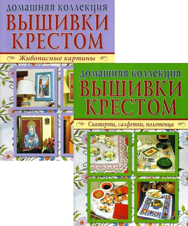 Мой мир | Домашняя коллекция вышивки крестом. Комплект Р-1104: Брошюра I. Живописные картины. Брошюра II. Скатерти, салфетки, полотенца