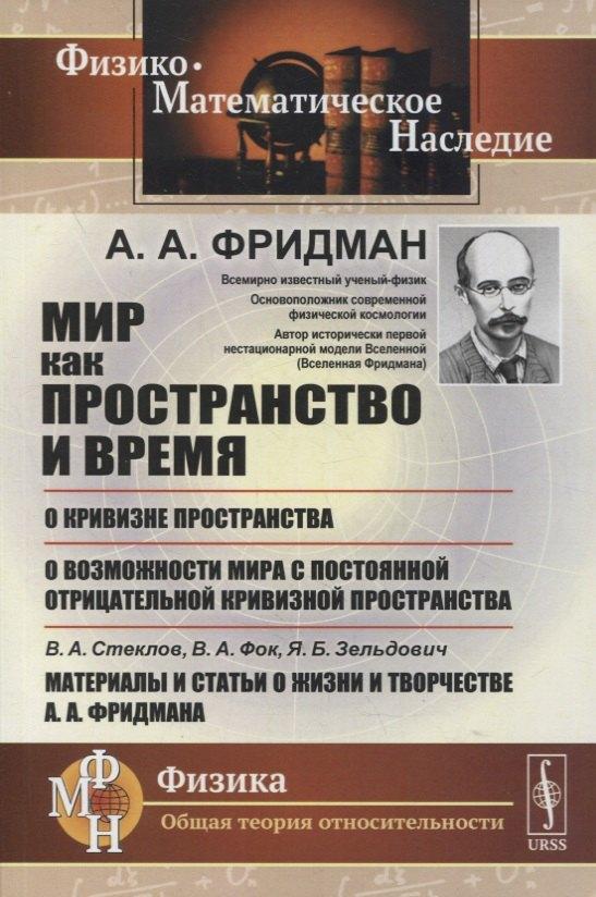 Мир как пространство и время, О кривизне пространства, О возможности мира с постоянной отрицательной кривизной пространства, В.А.Стеклов, В.А.Фок, Я.Б.Зельдович. Материалы и статьи о жизни и творчестве А.А.Фридмана