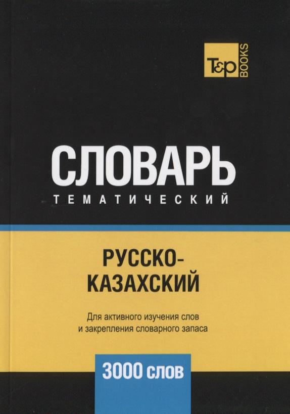 RUGRAM | Русско-казахский тематический словарь. 3000 слов
