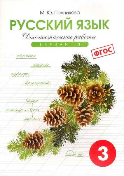 СМИО Пресс | Русский язык. 3 класс. Диагностические работы. Вариант 2. ФГОС
