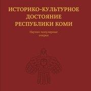 ООО "Коми республиканская типо | Историко-культурное достояние Республики Коми