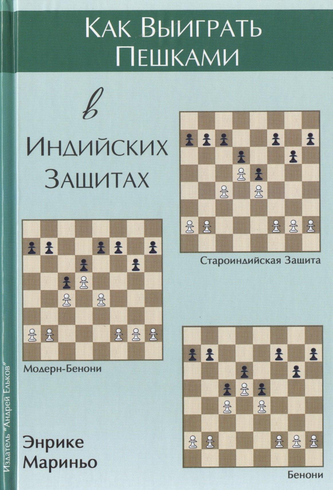 Издатель Андрей Ельков | Как выиграть пешками в индийских защитах (Мариньо)