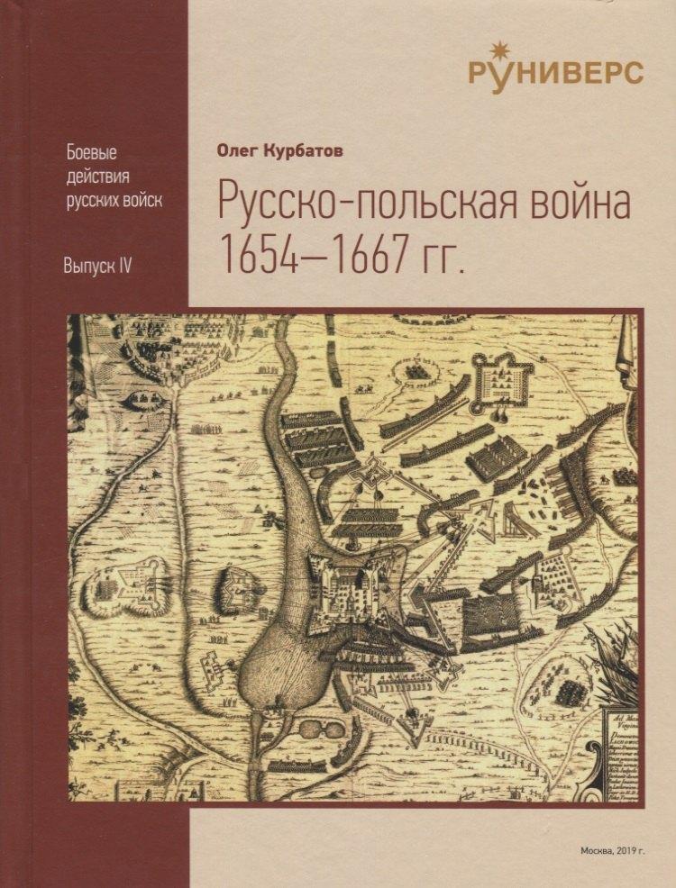 Руниверс | Pyccко-польская война 1654–1667 rr.