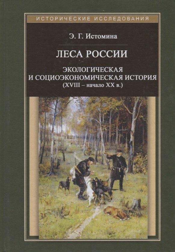 КВАДРИГА | Леса России. Экологическая и социоэкономическая история (XVIII - начало XX века)