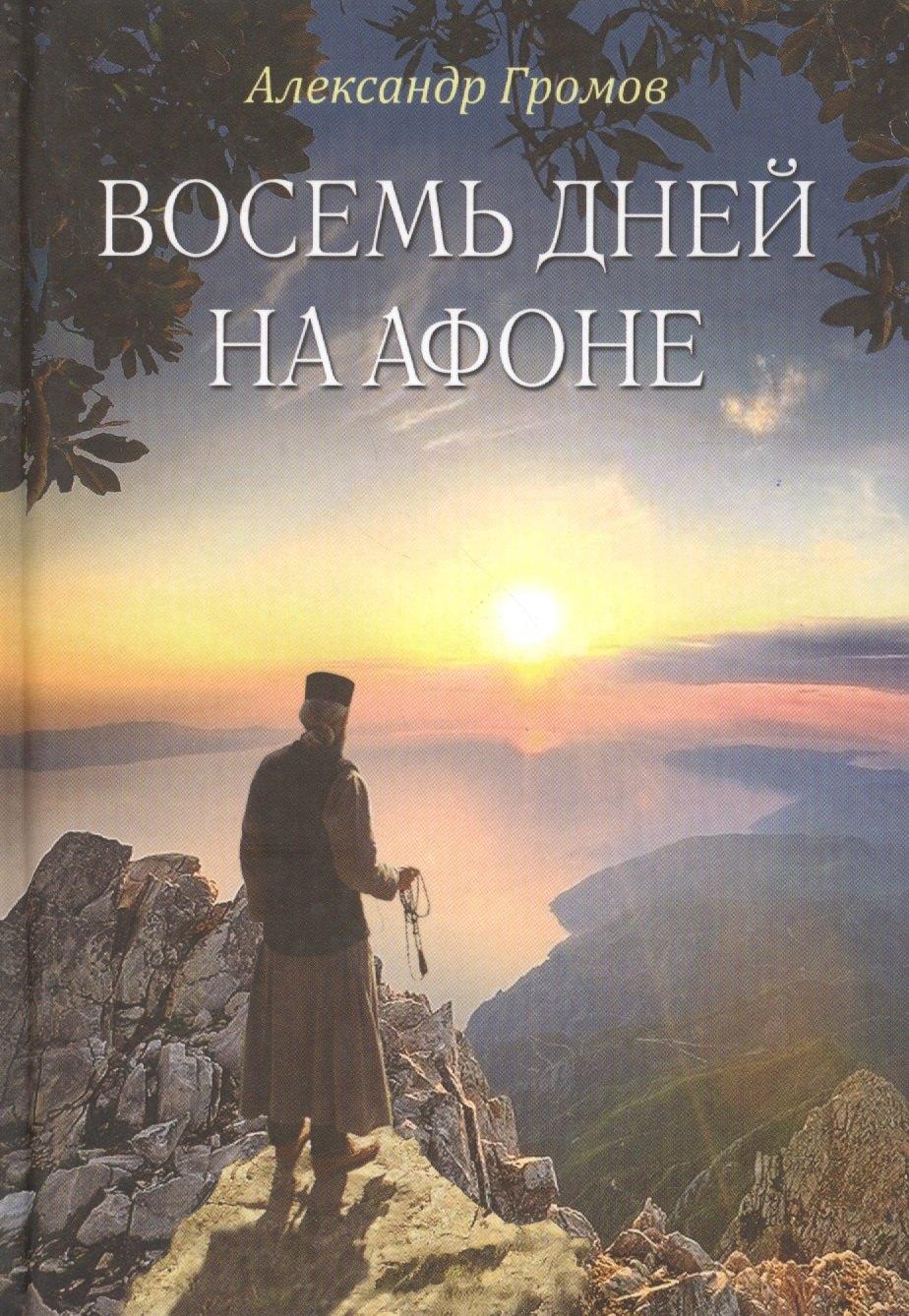 Благодарение | Восемь дней на Афоне (Громов)