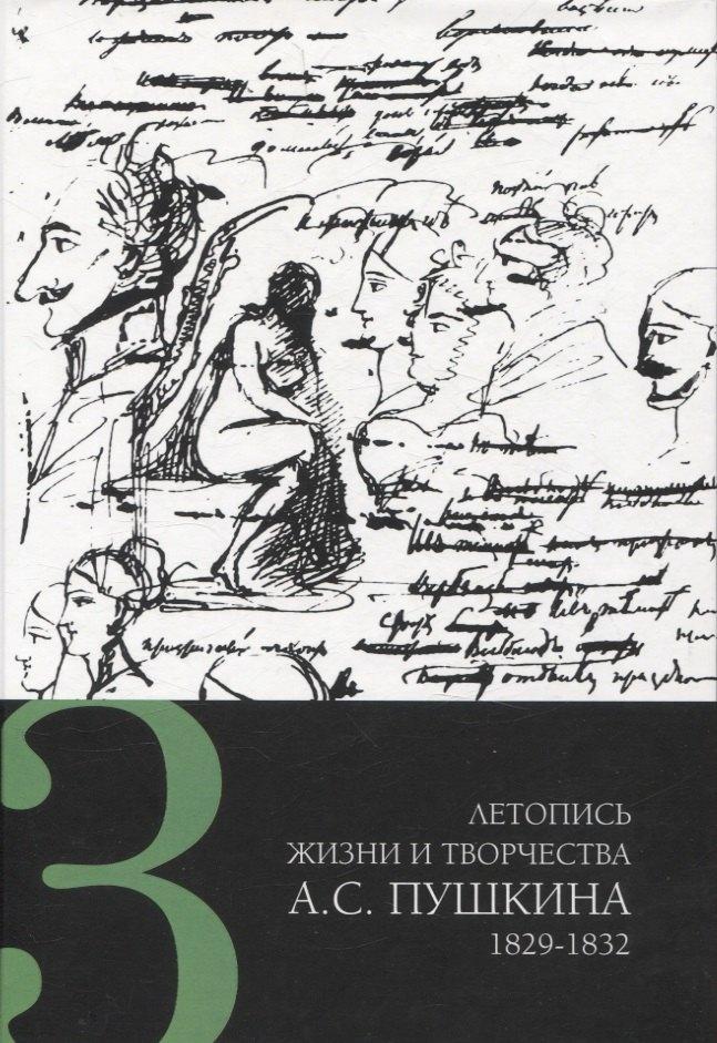Летопись жизни и творчества А. С. Пушкина в 5 томах Том 3 1829-183