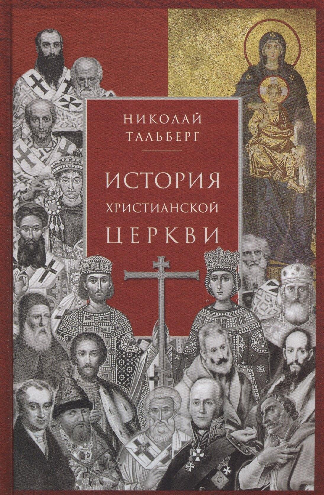 Издательство Сретенского монастыря | История христианской Церкви. 2-е издание